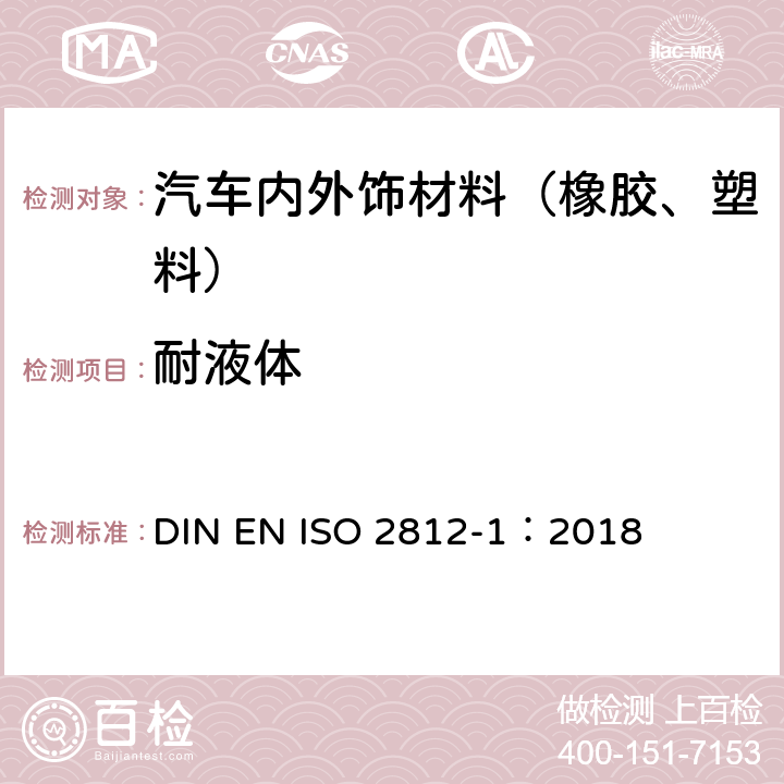 耐液体 油漆和清漆—耐液体的测定—第1部分：浸入非水的液体中 DIN EN ISO 2812-1：2018