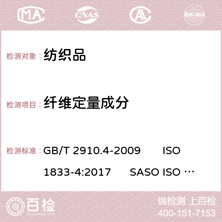 纤维定量成分 纺织品 定量化学分析 第4部分:某些蛋白质纤维与某些其他纤维的混合物(次氯酸盐法) GB/T 2910.4-2009 ISO 1833-4:2017 SASO ISO 1833-4:2017