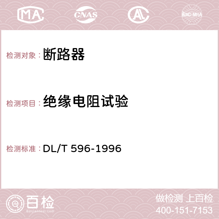 绝缘电阻试验 电力设备预防性试验规程 DL/T 596-1996 8.6.1表13中序号1