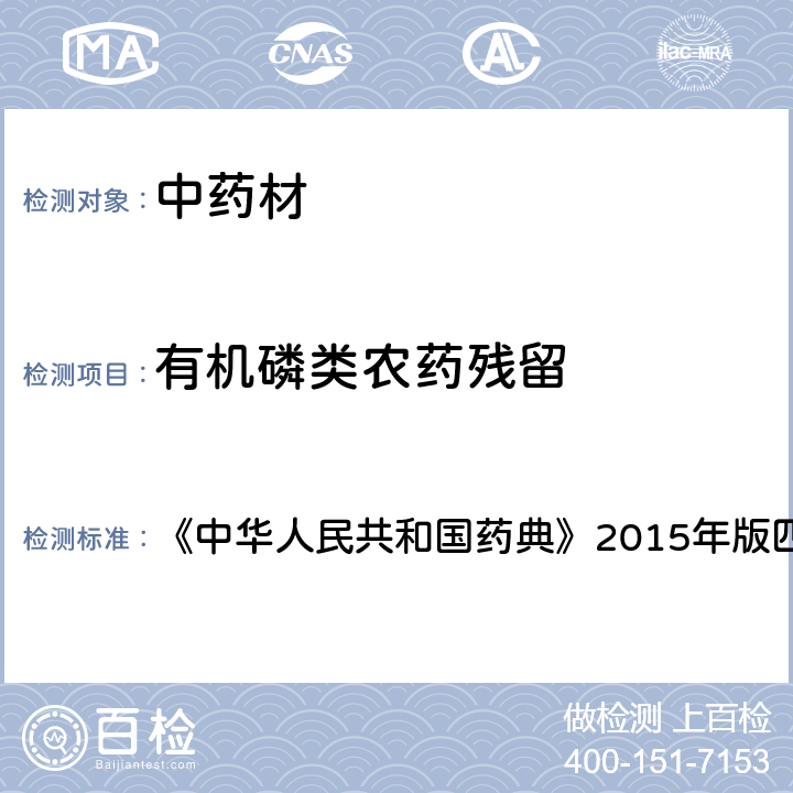 有机磷类农药残留 农药残留测定法 《中华人民共和国药典》2015年版四部 2341，第二法