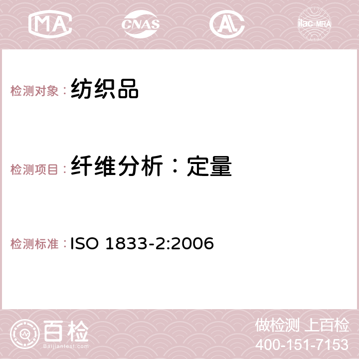 纤维分析：定量 ISO 1833-2-2020 纺织品 定量化学分析 第2部分:三组分纤维混合物