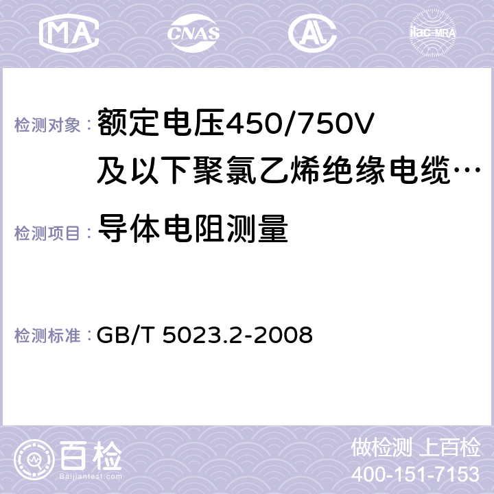 导体电阻测量 额定电压450/750V及以下聚氯乙烯绝缘电缆 第2部分：试验方法 GB/T 5023.2-2008 2.1