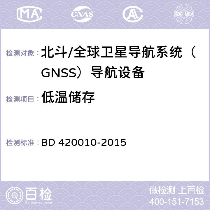 低温储存 北斗/全球卫星导航系统（GNSS）导航设备通用规范 BD 420010-2015 4.4.2.2