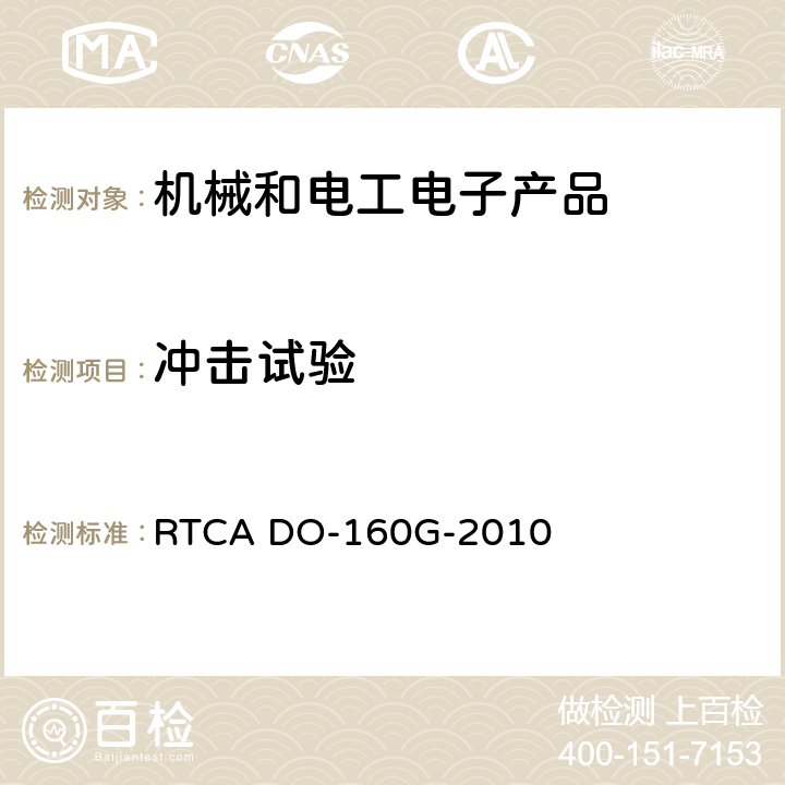 冲击试验 机载设备的环境条件和测试程序 RTCA DO-160G-2010 7