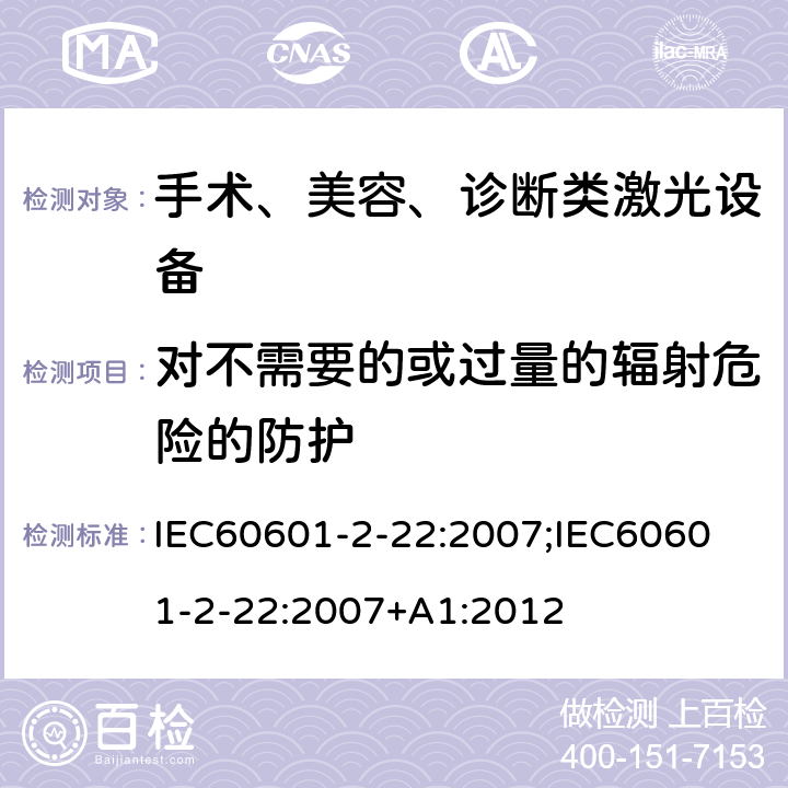 对不需要的或过量的辐射危险的防护 医用电气设备 第2-22 部分：治疗，诊断，监控和美容用激光类设备基本安全与基本性能专用要求 IEC60601-2-22:2007;
IEC60601-2-22:2007+A1:2012 条款201.10