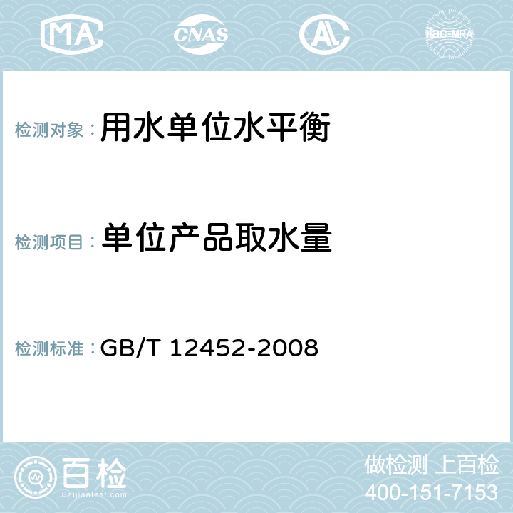 单位产品取水量 企业水平衡测试通则 GB/T 12452-2008 8.5.2.2
