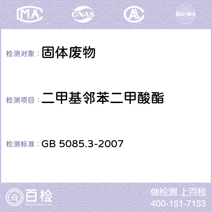 二甲基邻苯二甲酸酯 危险废物鉴别标准 浸出毒性鉴别 GB 5085.3-2007 附录K