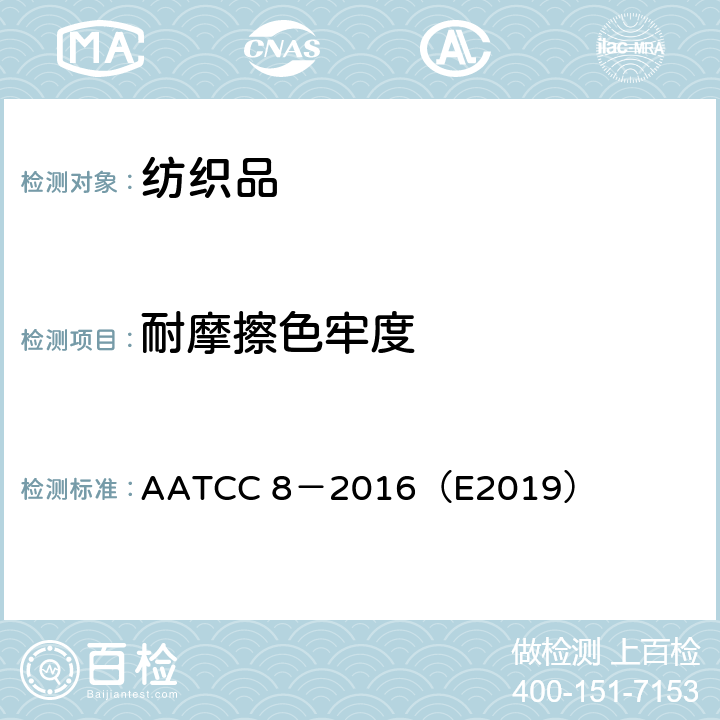 耐摩擦色牢度 耐摩擦色牢度：AATCC 摩擦仪法 AATCC 8－2016（E2019）