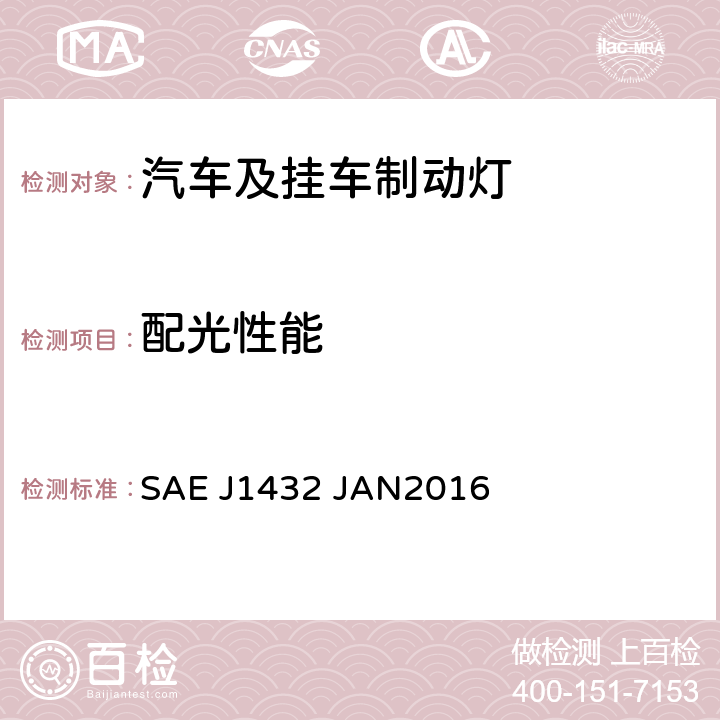 配光性能 总宽度大于等于2032mm车辆用高位制动灯和高位后转向灯 SAE J1432 JAN2016 5.1.6, 6.1.6