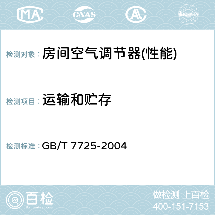 运输和贮存 房间空气调节器 GB/T 7725-2004 8.3