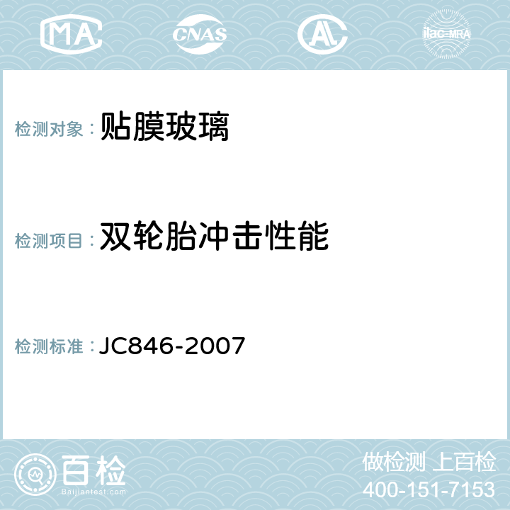 双轮胎冲击性能 贴膜玻璃 JC846-2007 6.6