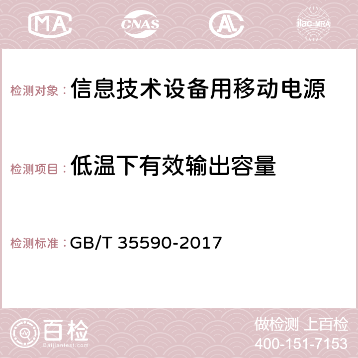 低温下有效输出容量 信息技术设备用移动电源技术规范 GB/T 35590-2017 5.5.2.2