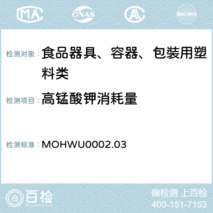 高锰酸钾消耗量 MOHWU0002.03 食品器具、容器、包裝检验方法－聚甲基丙烯酸甲酯塑胶类之检验（台湾地区） 