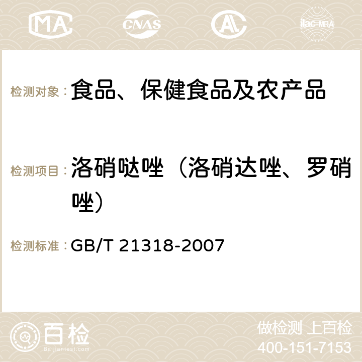 洛硝哒唑（洛硝达唑、罗硝唑） GB/T 21318-2007 动物源性食品中硝基咪唑残留量检验方法