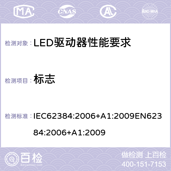 标志 LED驱动器性能要求 IEC62384:2006+A1:2009
EN62384:2006+A1:2009 6