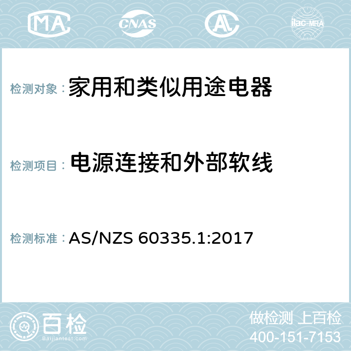 电源连接和外部软线 家用和类似用途电器的安全 第1部分：通用要求 AS/NZS 60335.1:2017 25