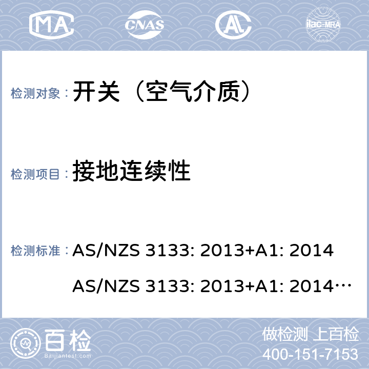 接地连续性 AS/NZS 3133:2 空气介质开关认证及测试要求 AS/NZS 3133: 2013+A1: 2014 AS/NZS 3133: 2013+A1: 2014+A2: 2016 条款 13.8