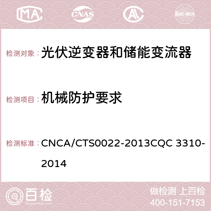 机械防护要求 光伏发电系统用储能变流器技术规范 CNCA/CTS0022-2013
CQC 3310-2014 8.1.4