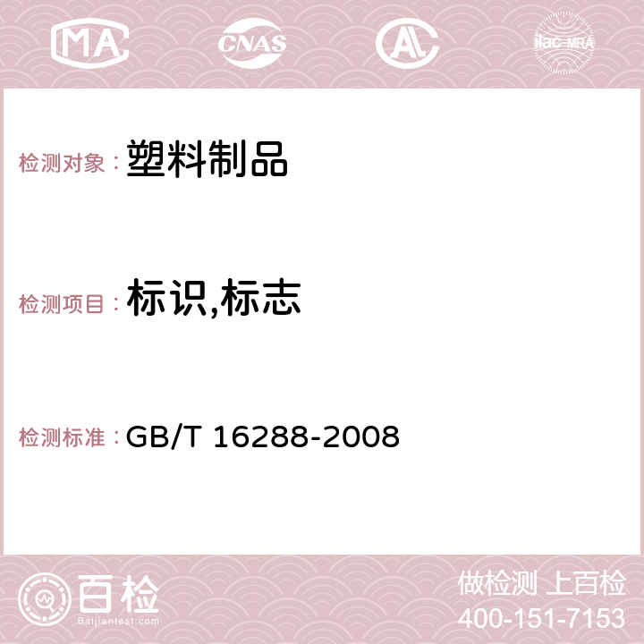 标识,标志 GB/T 16288-2008 塑料制品的标志