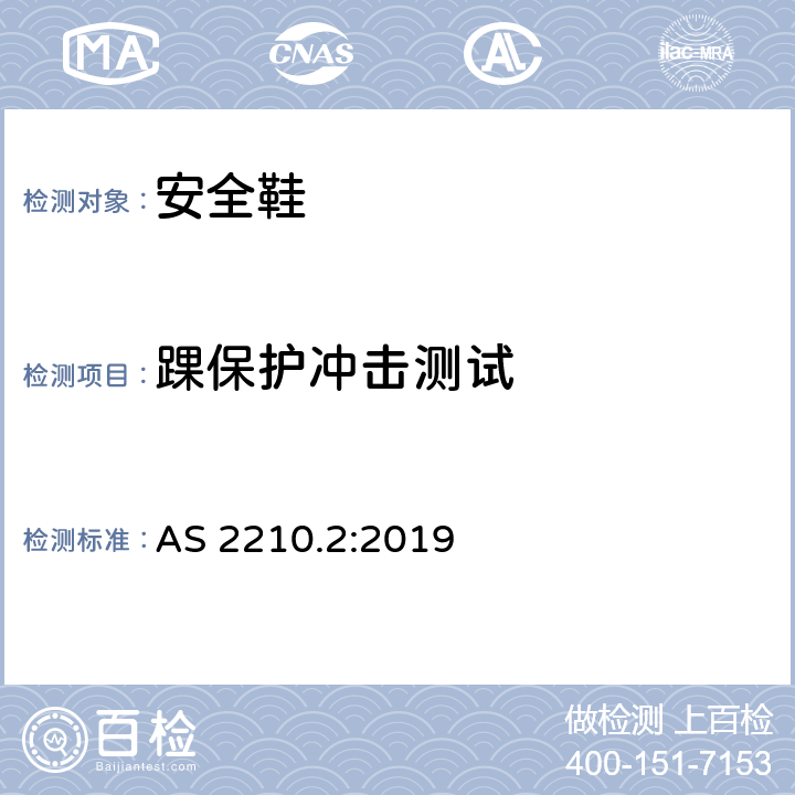 踝保护冲击测试 个体防护装备 方法2: 鞋的测试方法 AS 2210.2:2019 5.17