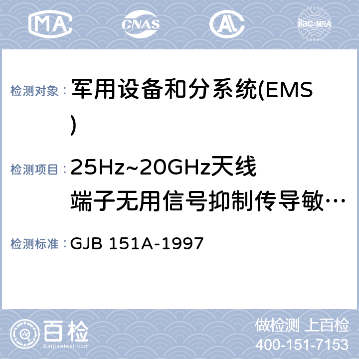 25Hz~20GHz天线端子无用信号抑制传导敏感度CS104 军用设备和分系统电磁发射和敏感度要求 GJB 151A-1997 5.3.7