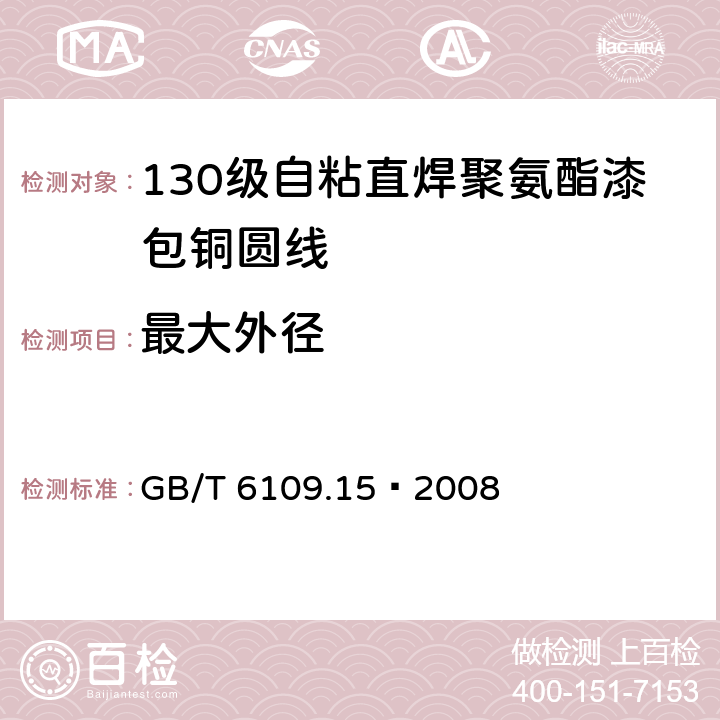 最大外径 漆包线圆绕组线 第15部分：130级自粘直焊聚氨酯漆包铜圆线 GB/T 6109.15–2008 4