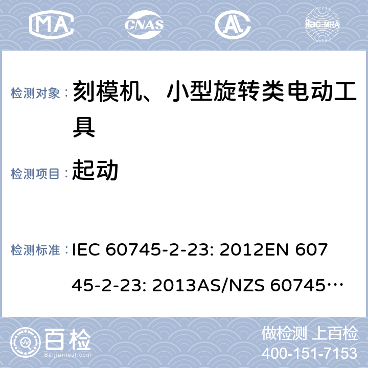 起动 手持式电动工具的安全 第2 部分: 刻模机、小型旋转类电动工具的特殊要求 IEC 60745-2-23: 2012
EN 60745-2-23: 2013
AS/NZS 60745.2.23:2013 10