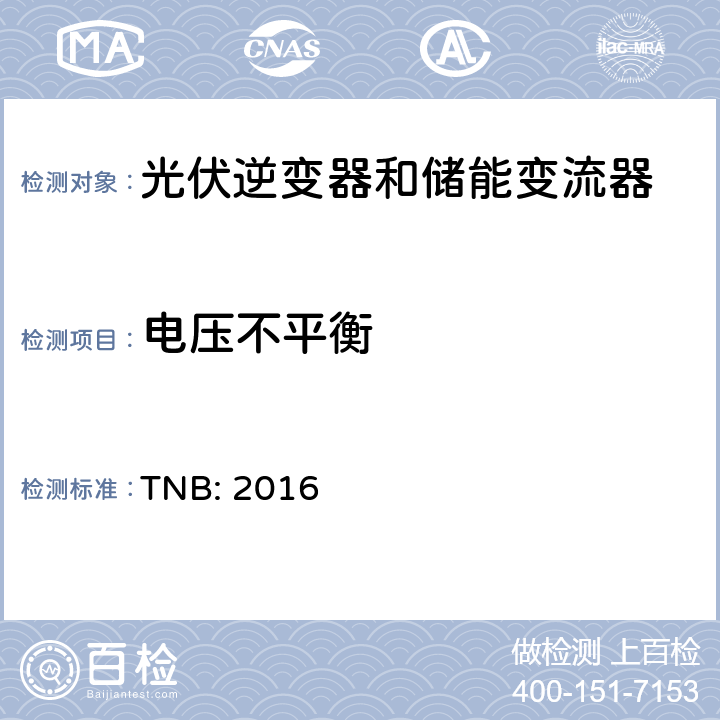 电压不平衡 TNB光伏发电系统与低压和中压网络的电网互联技术指南（马来西亚） TNB: 2016 4.11