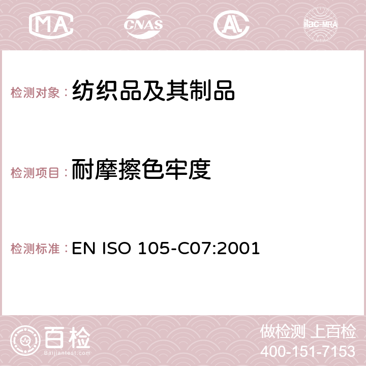 耐摩擦色牢度 EN ISO 105-C07:2001 纺织品 色牢度试验 第C07部分：颜料印花纺织品耐湿刷洗的色牢度 