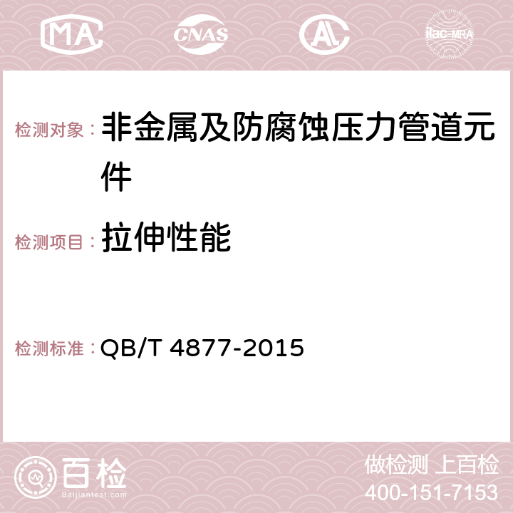 拉伸性能 聚四氟乙烯管材 QB/T 4877-2015 5.5