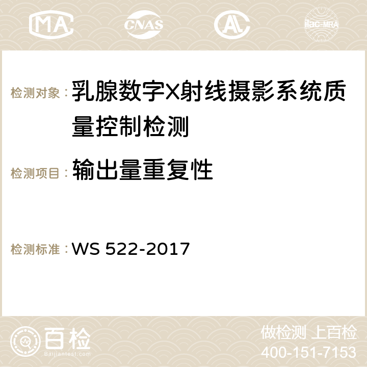 输出量重复性 乳腺数字X射线摄影系统质量控制检测规范 WS 522-2017