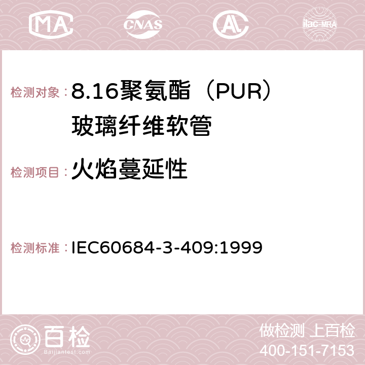 火焰蔓延性 绝缘软管 第3部分：各种型号软管规范 第409篇：聚氨脂(PUR)玻璃纤维软管 IEC60684-3-409:1999 表2