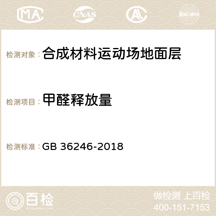 甲醛释放量 中小学合成材料面层运动场地 GB 36246-2018 附录I