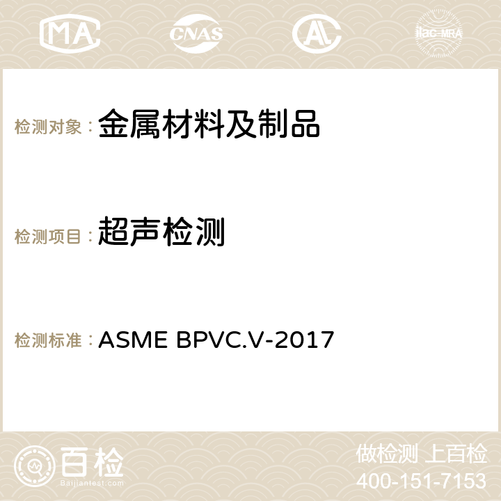 超声检测 焊缝超声波检测方法、材料超声波检测方法 ASME BPVC.V-2017 第四部分、第五部分