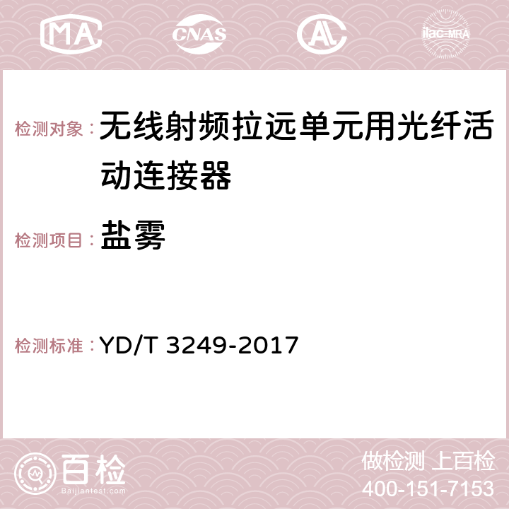 鹽霧 無線射頻拉遠單元用光纖活動連接器 YD/T 3249-2017 6.6.14