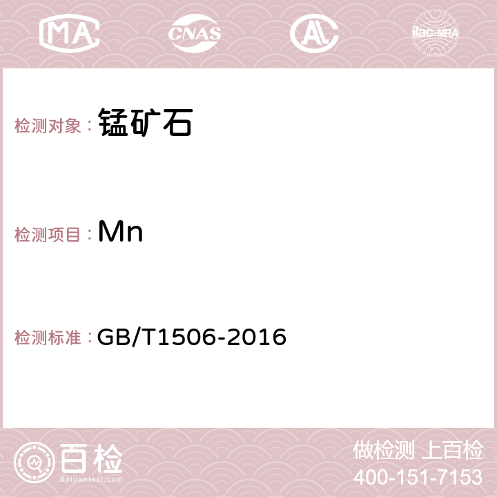 Mn 錳礦石 錳含量的測定 電位滴定法和硫酸亞鐵銨滴定法 GB/T1506-2016