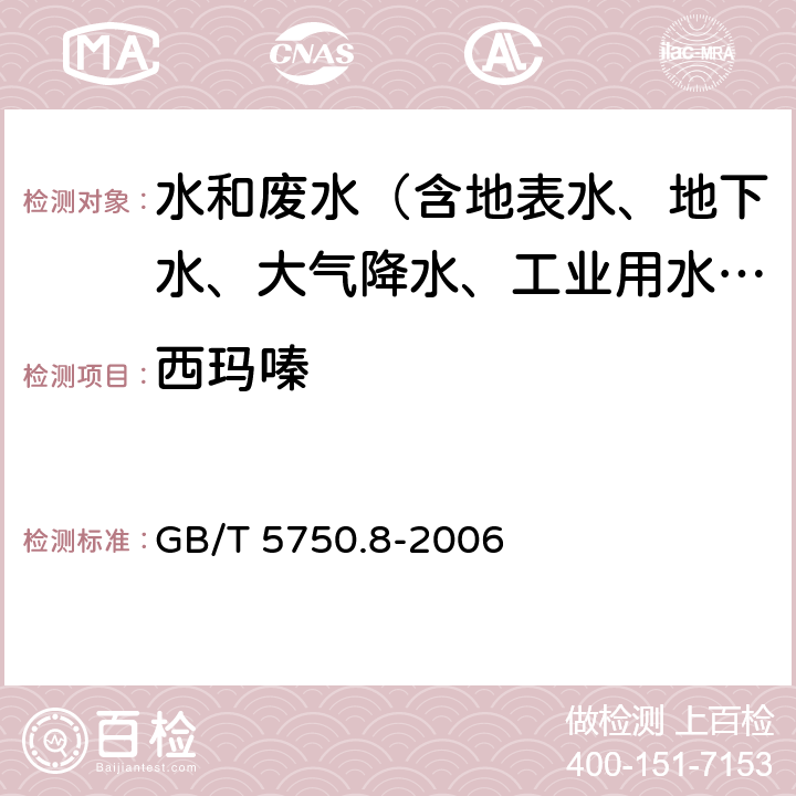 西玛嗪 生活饮用水标准检验方法 有机物指标 GB/T 5750.8-2006 附录B