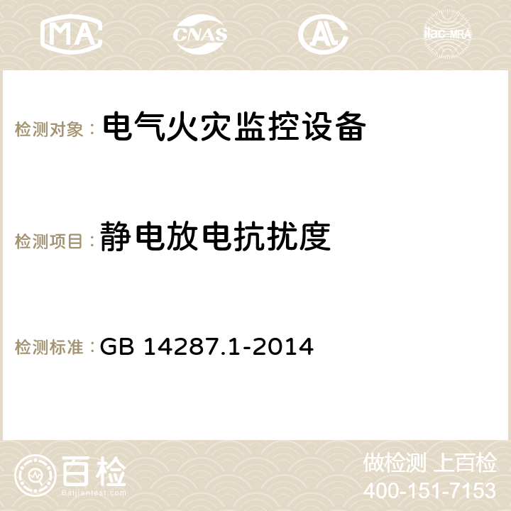 静电放电抗扰度 电气火灾监控系统 第3部分：电气火灾监控设备 GB 14287.1-2014 5.12