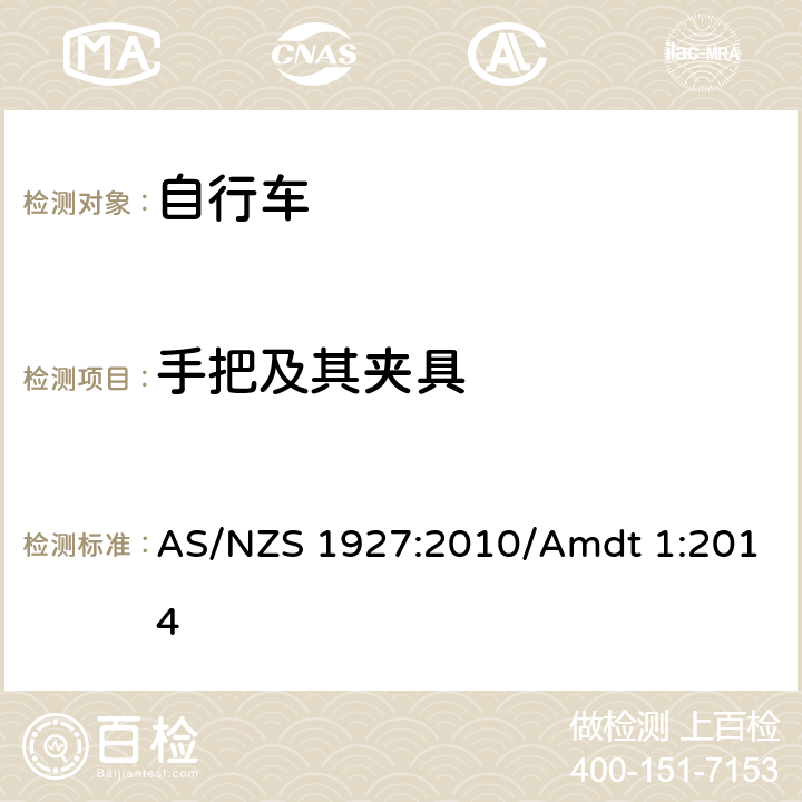 手把及其夹具 自行车安全要求 AS/NZS 1927:2010/Amdt 1:2014 条款 4.5.2