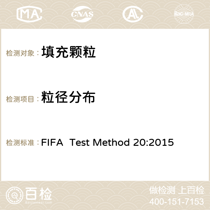 粒径分布 FIFA  Test Method 20:2015 国际足联对人造草坪的测试方法 FIFA Test Method 20:2015