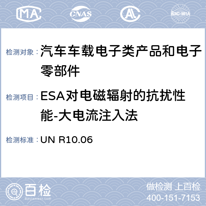 ESA对电磁辐射的抗扰性能-大电流注入法 关于车辆电磁兼容认可的统一规定 UN R10.06 6.8, Annex 9