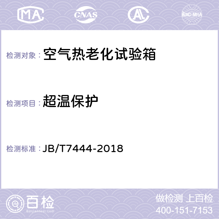 超温保护 空气热老化试验箱 JB/T7444-2018 6.11
