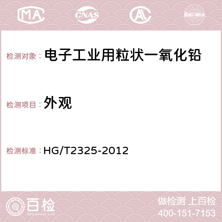 外观 电子工业用粒状一氧化铅 HG/T2325-2012 5.3