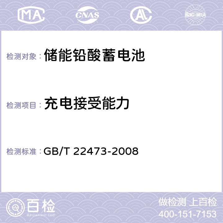 充电接受能力 储能铅酸蓄电池 GB/T 22473-2008 5.5