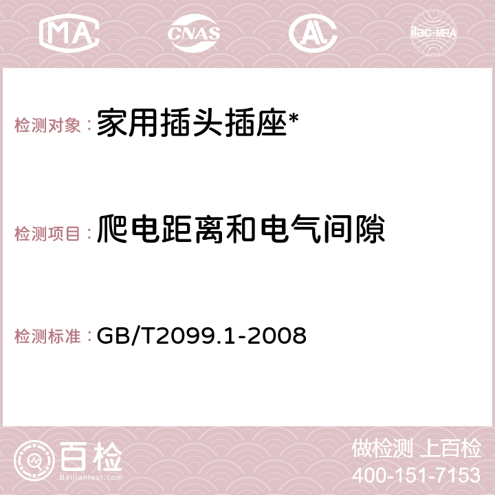 爬电距离和电气间隙 家用和类似用途插头插座通用要求 GB/T2099.1-2008 27