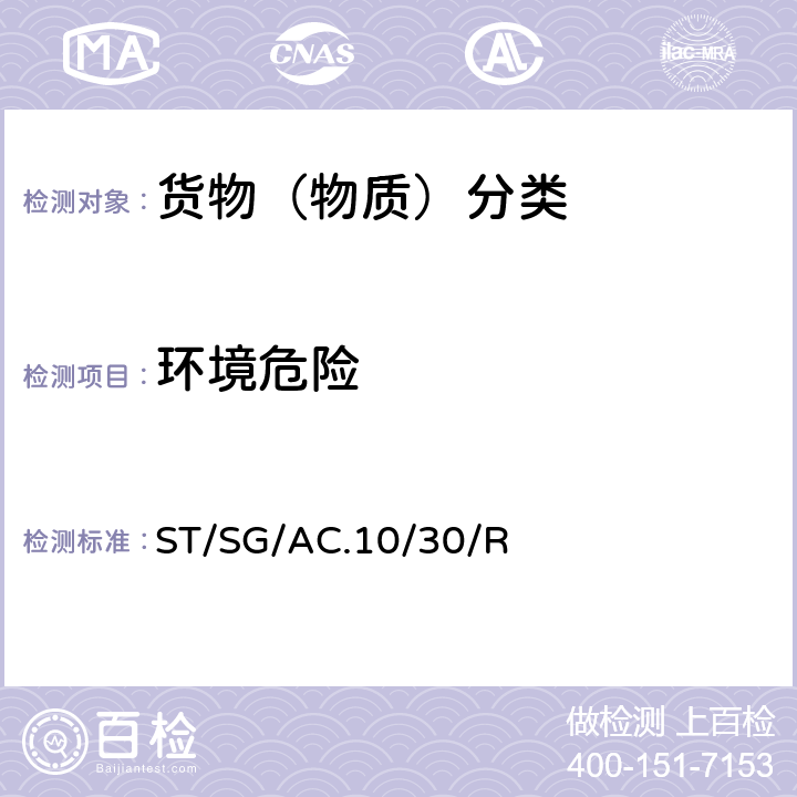 环境危险 化学品分类及标记全球协调制度（GHS）（第7修订版）ST/SG/AC.10/30/Rev.7