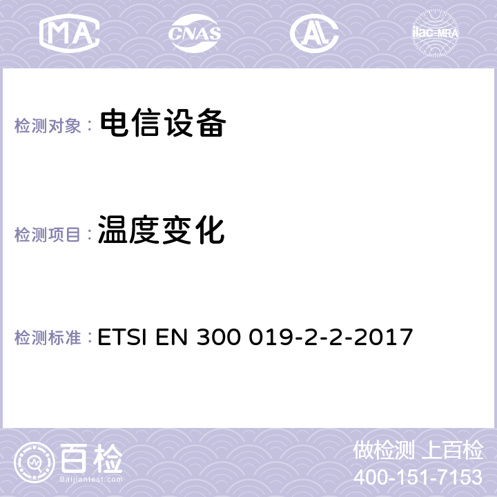 温度变化 环境工程,电信设备的环境条件和环境测试,第2-2部分：环境测试的规格,运输 ETSI EN 300 019-2-2-2017 全部条款