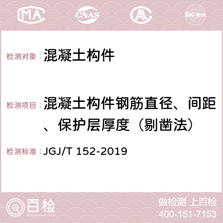 混凝土构件钢筋直径、间距、保护层厚度（剔凿法） 《混凝土中钢筋检测技术规程》 JGJ/T 152-2019