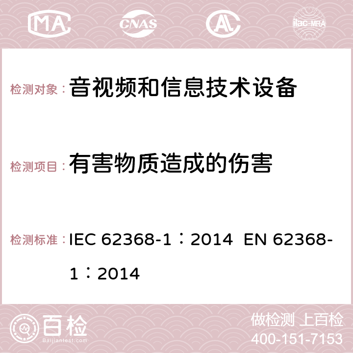 有害物质造成的伤害 音视频和信息技术设备 第1部分 安全要求 IEC 62368-1：2014 EN 62368-1：2014 7