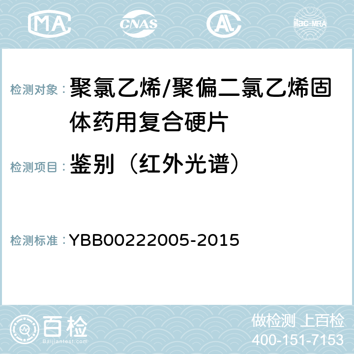 鉴别（红外光谱） 聚氯乙烯/聚偏二氯乙烯固体药用复合硬片 YBB00222005-2015